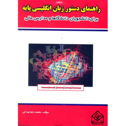 کتاب راهنمای دستور زبان انگلیسی پایه