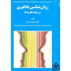 کتاب روان شناسی یادگیری بر بنیاد نظریه ها