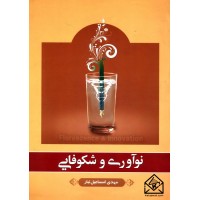 کتاب نوآوری و شکوفایی