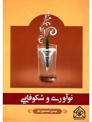  خرید کتاب نوآوری و شکوفایی. مهدی اسماعیل تبار.  انتشارات:   فرهنگ روز.
