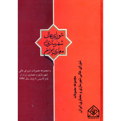 کتاب مجموعه مصوبات شورای عالی شهرسازی و معماری ایران
