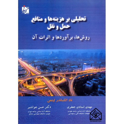 کتاب تحلیلی بر هزینه ها و منافع حمل و نقل روش ها, برآوردها و اثرات آن