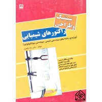 کتاب سینتیک و طراحی راکتورهای شیمیایی