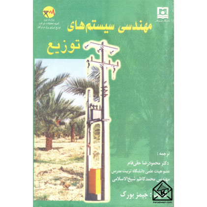 کتاب مهندسی سیستم های توزیع