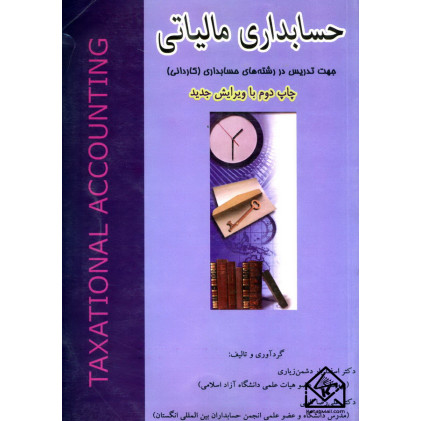 کتاب حسابداری مالیاتی