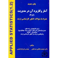 کتاب آمار و کاربرد آن در مدیریت (1 و 2)