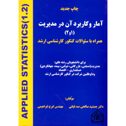 کتاب آمار و کاربرد آن در مدیریت (1 و 2)