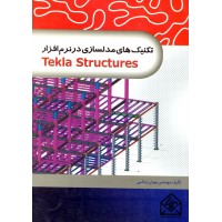 کتاب تکنیک های مدلسازی در نرم افزار Tekla Structures