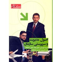 کتاب اصول مدیریت و سرپرستی سازمان