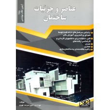 کتاب عناصر و جزئیات ساختمان