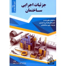 کتاب جزئیات اجرایی ساختمان