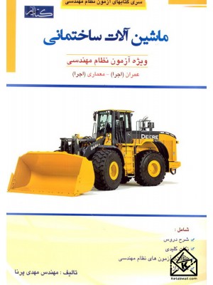  خرید کتاب ماشین آلات ساختمانی. مهدی پرنا.  انتشارات:   گیتاتک.