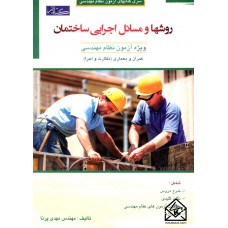 کتاب روشها و مسائل اجرایی ساختمان