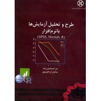 کتاب طرح و تحلیل آزمایش ها با نرم افزار (SPSS, Minitab, R)