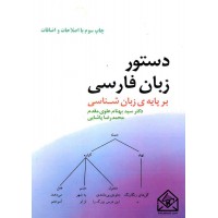 کتاب دستور زبان فارسی (بر پایه ی زبان شناسی)