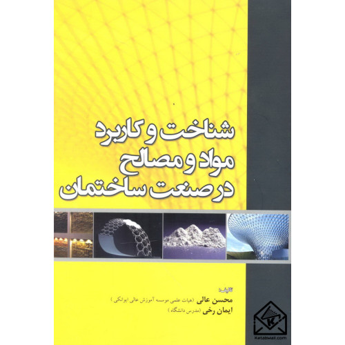 کتاب شناخت و کاربرد مواد و مصالح در صنعت ساختمان