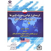 کتاب گزیده ای از قوانین و مقررات کشورها در حوزه پدافند غیرعامل جلد پنجم-مالزی