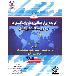 کتاب گزیده ای از قوانین و مقررات کشورها در حوزه پدافند غیرعامل جلد پنجم-مالزی کتاب گزیده ای از قوانین و مقررات کشورها در حوزه پدافند غیرعامل جلد پنجم-مالزی