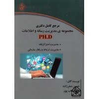 کتاب مرجع کامل دکتری مجموعه ی مدیریت رسانه و اطلاعات (PH.D)