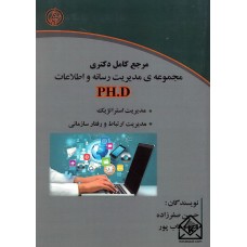 کتاب مرجع کامل دکتری مجموعه ی مدیریت رسانه و اطلاعات (PH.D)