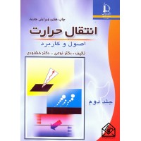 کتاب انتقال حرارت جلد دوم