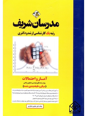  خرید کتاب آمار و احتمالات (میکرو طبقه بندی شده کارشناسی ارشد). علی جعفری دهکردی.  انتشارات:   مدرسان شریف.