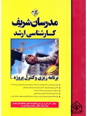  خرید کتاب برنامه ریزی و کنترل پروژه(کارشناسی ارشد). علی بزرگی امیری.  انتشارات:   مدرسان شریف.