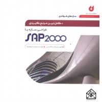 کتاب کامل ترین مرجع کاربردی طراحی سازه با SAP 2000 (سازه های فولادی)