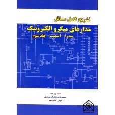 کتاب تشریح کامل مسائل مدارهای میکروالکترونیک جلد سوم