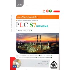 کتاب کامل ترین مرجع کاربردی PLC S7 SIEMENS (تکمیلی)