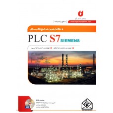 کتاب کامل ترین مرجع کاربردی PLC S7 SIEMENS (سطح پیشرفته)