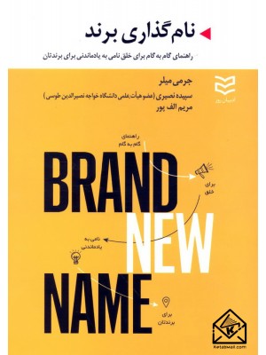  خرید کتاب نام گذاری برند. جرمی میلر.  انتشارات:   ادیبان روز.