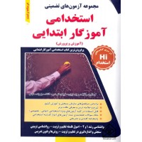 کتاب مجموعه آزمون های تضمینی استخدامی آموزگار ابتدایی (آموزش و پرورش)