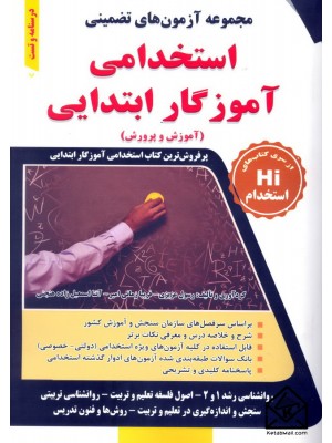  خرید کتاب مجموعه آزمون های تضمینی استخدامی آموزگار ابتدایی (آموزش و پرورش). رسول عزیزی.  انتشارات:   طلیعه پویش.