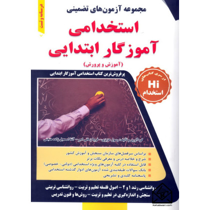 کتاب مجموعه آزمون های تضمینی استخدامی آموزگار ابتدایی (آموزش و پرورش)