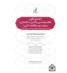 کتاب راهنمای قانون نظام مهندسی و کنترل ساختمان و بحث دوم (نظامات اداری)