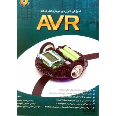 کتاب آموزش کاربردی میکروکنترلرهای AVR