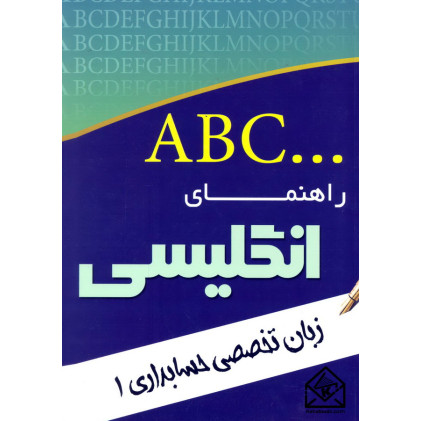 کتاب راهنمای انگلیسی زبان تخصصی حسابداری 1