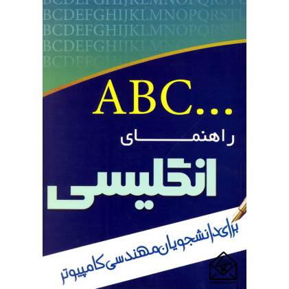 کتاب راهنمای انگلیسی برای دانشجویان مهندسی کامپیوتر