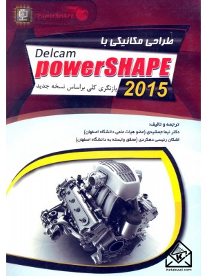  خرید کتاب طراحی مکانیکی با PowerSHAPE 2015. نیما جمشیدی.  انتشارات:   مهرگان قلم.