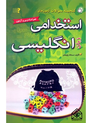  خرید کتاب گنجینه سوالات آزمون های استخدامی زبان انگلیسی. مستانه پژوهش.  انتشارات:   مهرگان قلم.