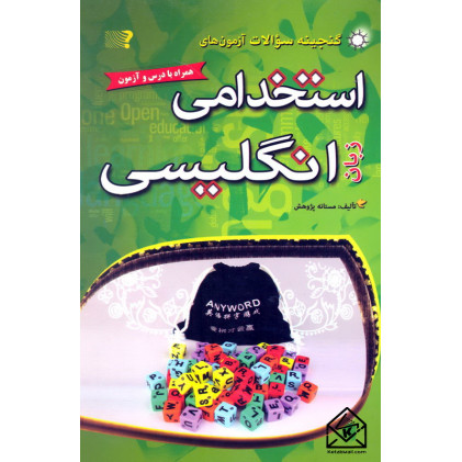 کتاب گنجینه سوالات آزمون های استخدامی زبان انگلیسی کتاب گنجینه سوالات آزمون های استخدامی زبان انگلیسی