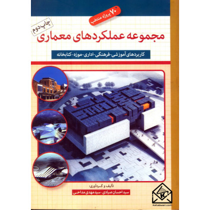کتاب مجموعه عملکردهای معماری