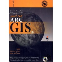 کتاب مبانی سامانه های اطلاعات جغرافیایی (GIS) و خود آموز ARCGIS 10