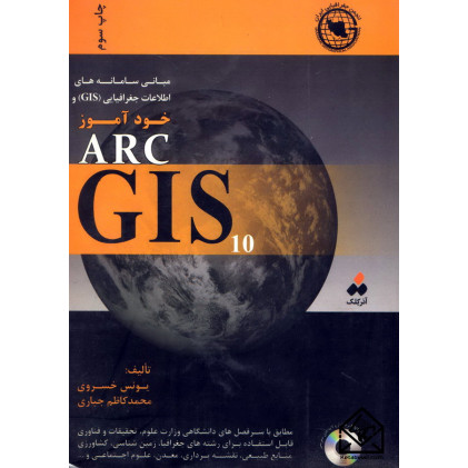 کتاب مبانی سامانه های اطلاعات جغرافیایی (GIS) و خود آموز ARCGIS 10
