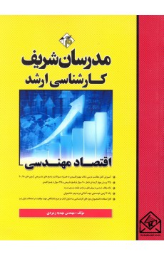 کتاب اقتصاد مهندسی