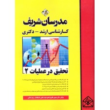 کتاب تحقیق در عملیات 2 (کارشناسی ارشد-دکتری)