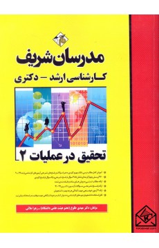 کتاب تحقیق در عملیات 2