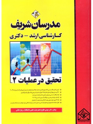  خرید کتاب تحقیق در عملیات 2 (کارشناسی ارشد-دکتری). مهدی طلوع.  انتشارات:   مدرسان شریف.