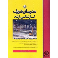 کتاب برنامه ریزی و کنترل تولید و موجودی ها (کارشناسی ارشد)